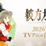 From Far Away anime 2026 é anunciado após 35 anos e ganha teaser oficial