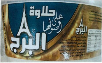 Reclame de Alimentos Al-Burj Tahini Halva with Pistachios - recalled due to salmonella The FSAI announced the recall of a... foto #2