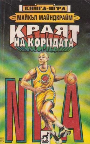 NBA: Краят на Коридата