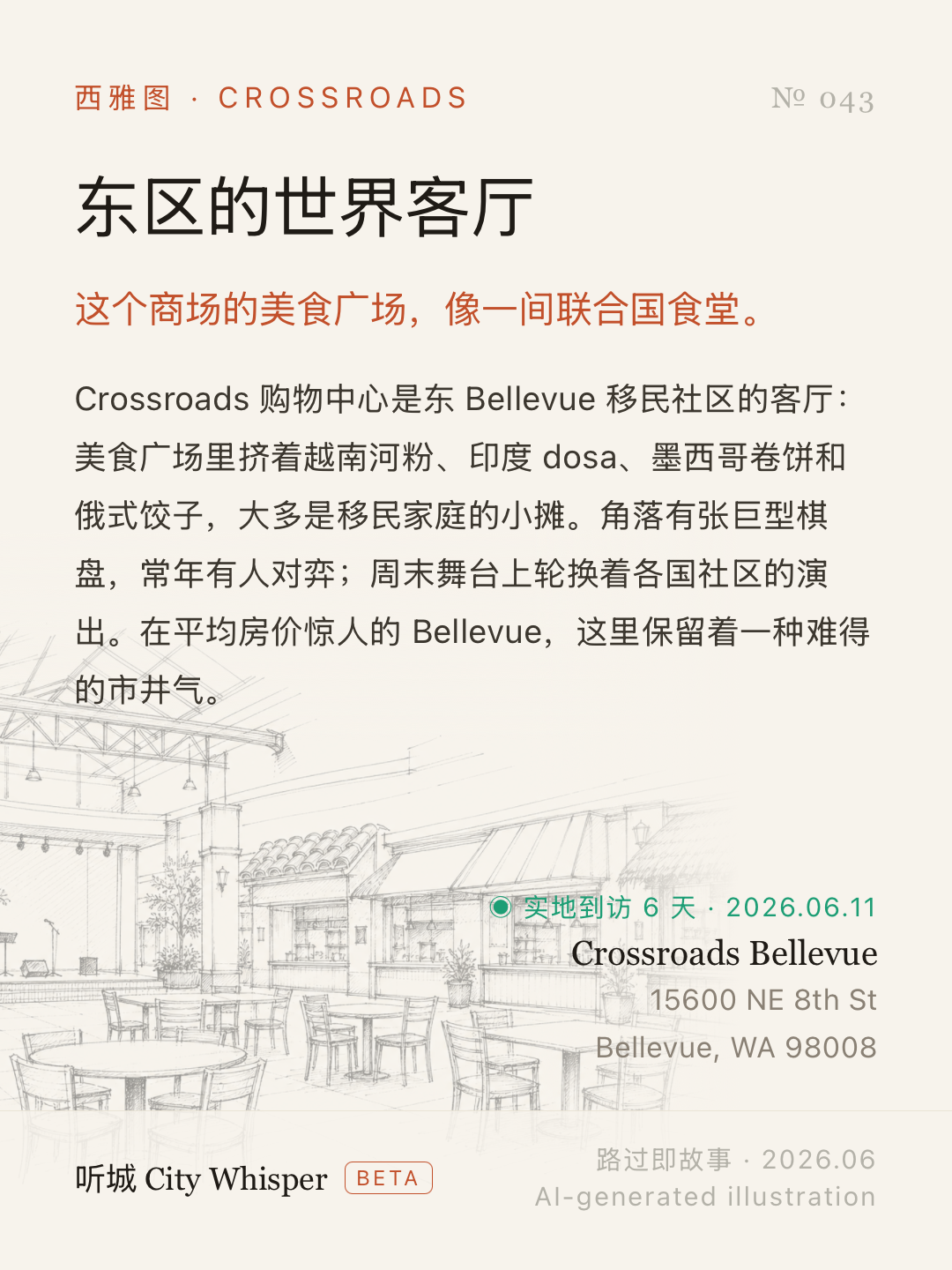 东区的世界客厅分享卡