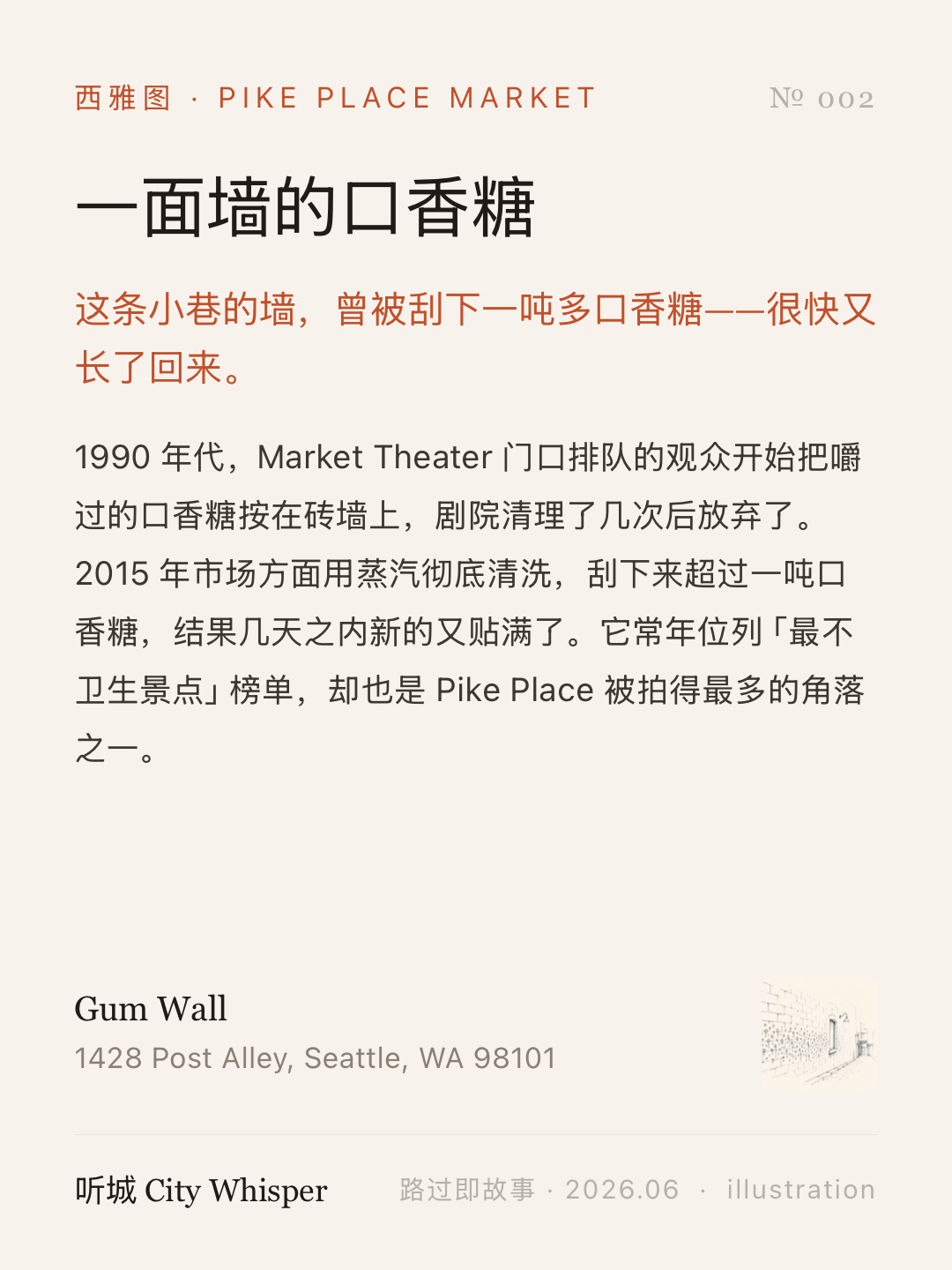 听城的分享卡:西雅图 Gum Wall