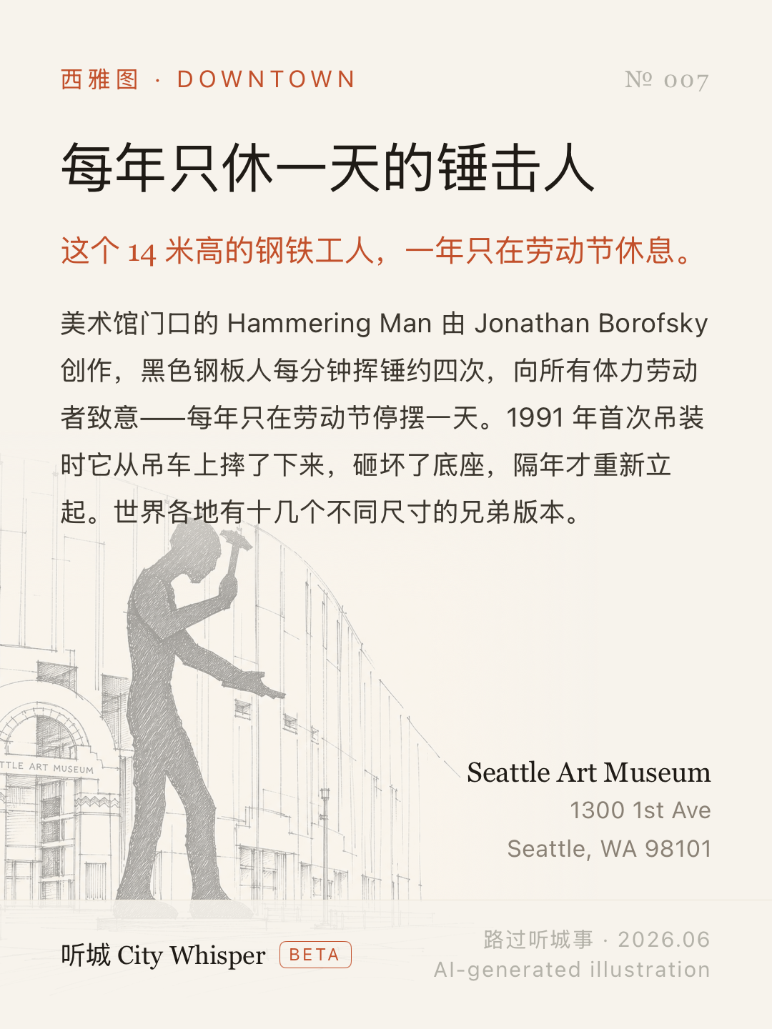 听城后来版本的分享卡:西雅图 Seattle Art Museum 的「每年只休一天的锤击人」