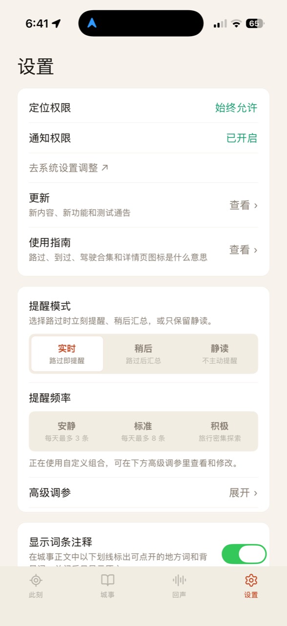 听城设置页中的实时、稍后、静读三档提醒模式和安静、标准、积极三档提醒频率