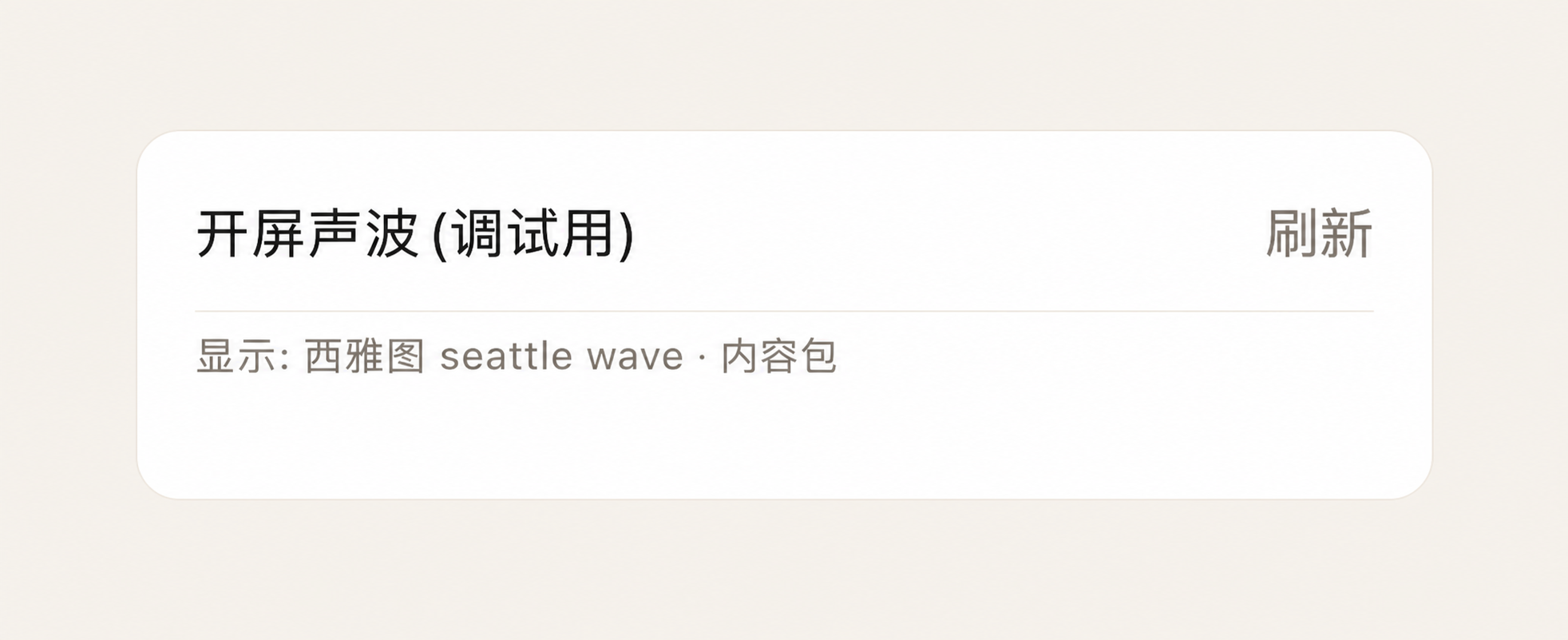 听城设置页的开屏声波调试面板,显示西雅图 seattle wave 来自内容包