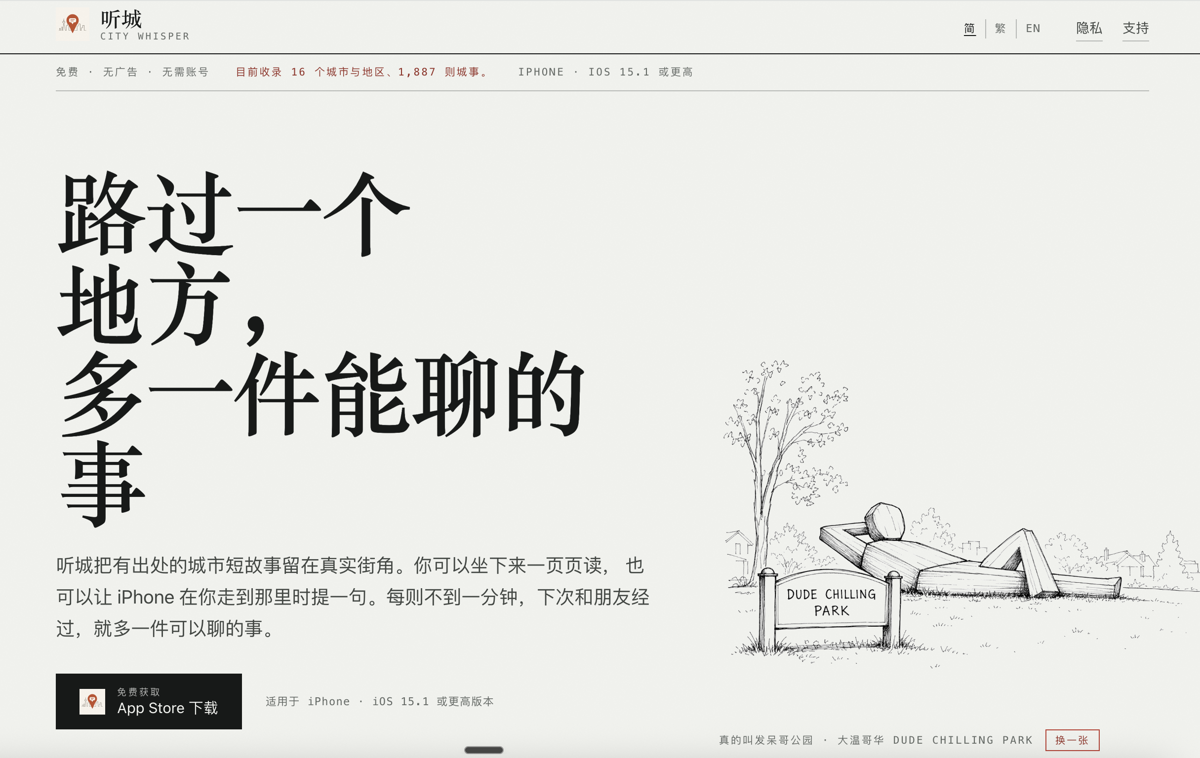 听城官网当前首页,采用黑白刊物式排版,右侧完整展示温哥华 Dude Chilling Park 地点插画