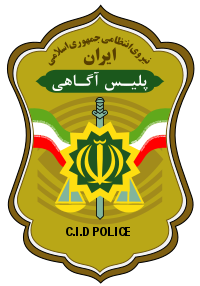 دریافت گواهی عدم سوءپیشینه ی ایرانی در کانادا
